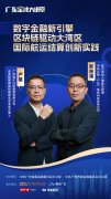 广东金融大讲堂|区块链赋能大湾区国际航运结