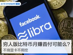 不烧显卡不用挖 穷人版比特币月赚首付可能么?